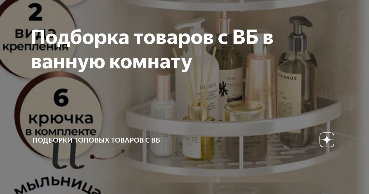 Подборка товаров с ВБ в ванную комнату | Подборки топовых товаров с Вб ...