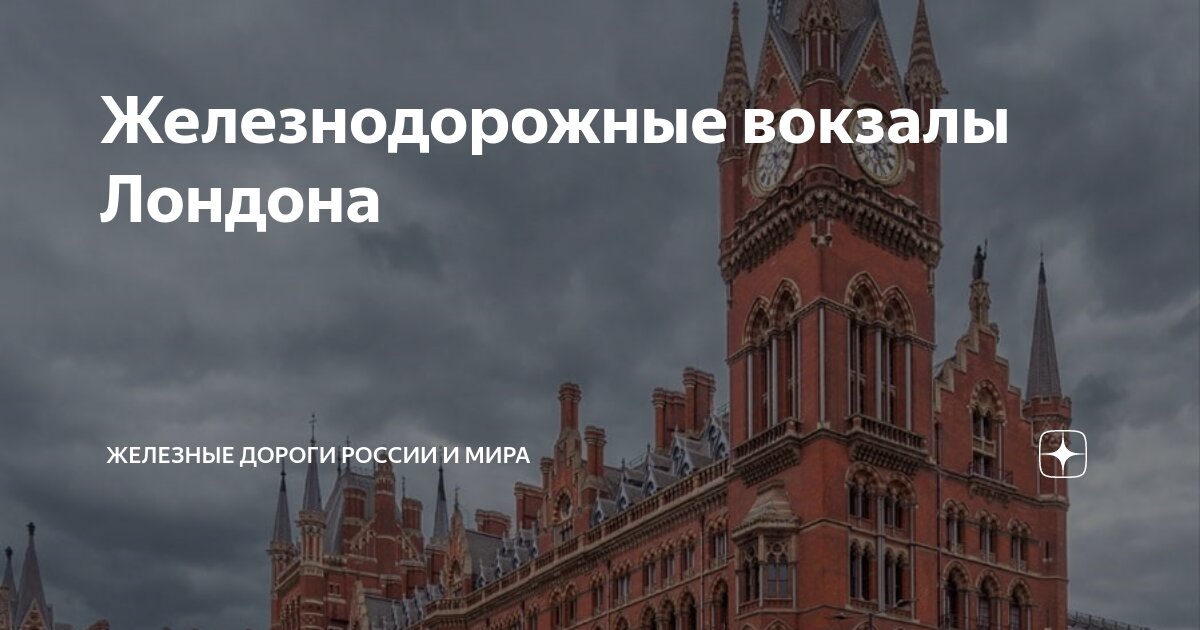 Железнодорожные вокзалы Лондона | Железные дороги России и мира | Дзен