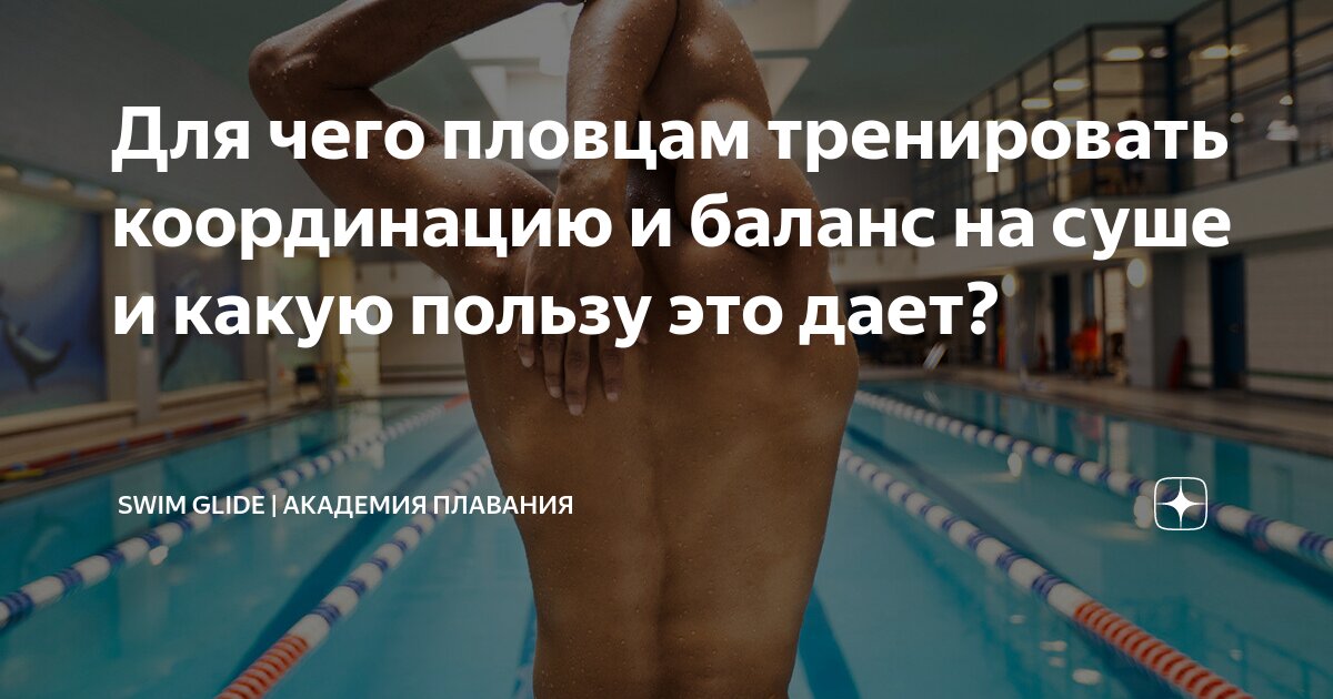 Для чего пловцам тренировать координацию и баланс на суше и какую ...