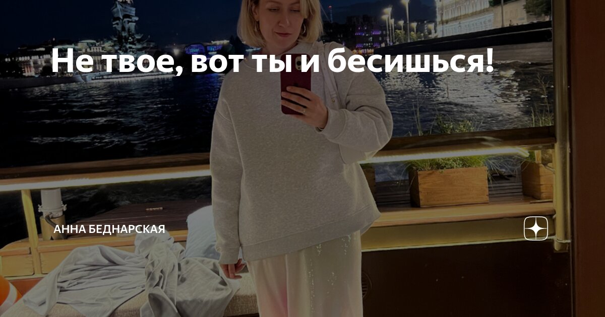 Не твое, вот ты и бесишься! | Анна Беднарская | Дзен