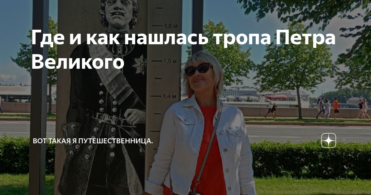 Где и как нашлась тропа Петра Великого | Вот такая я путешественница ...