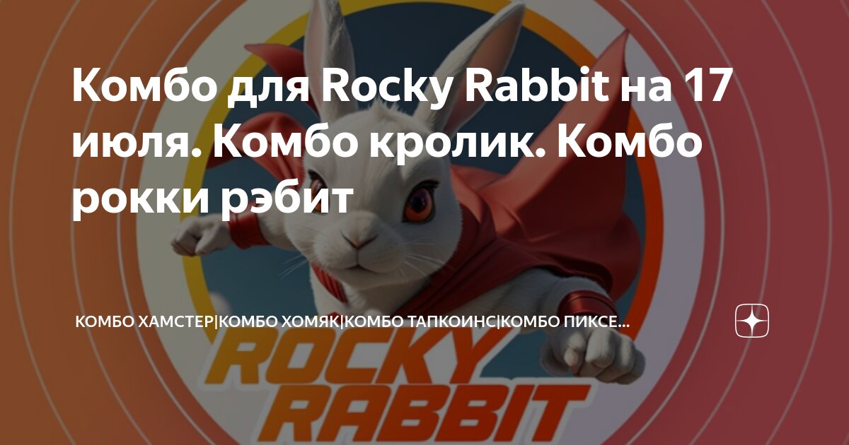 Rocky rabbit комбо август