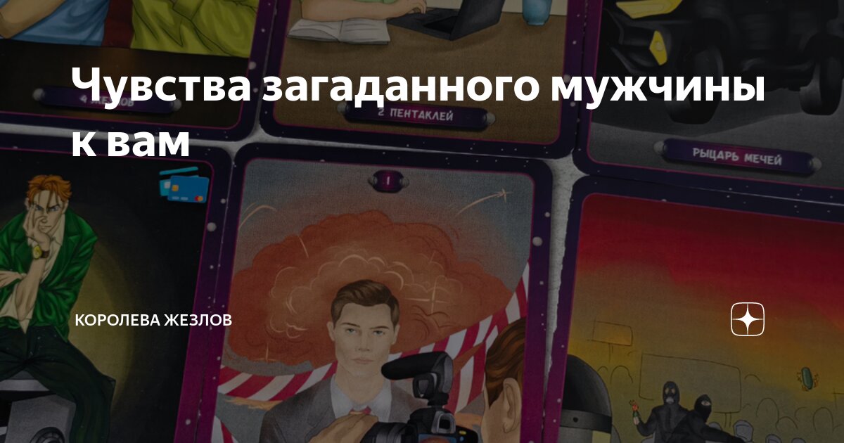 королева кубков перевернутая чувства мужчины форум