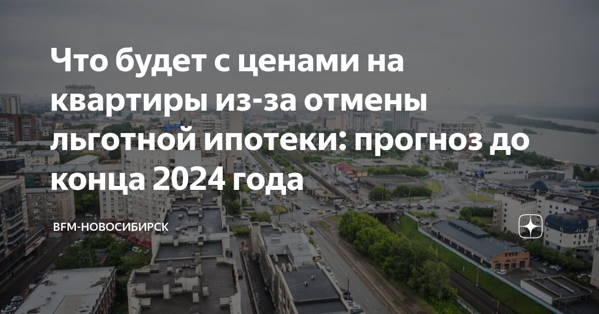 Льготная ипотека 2024 условия новосибирск