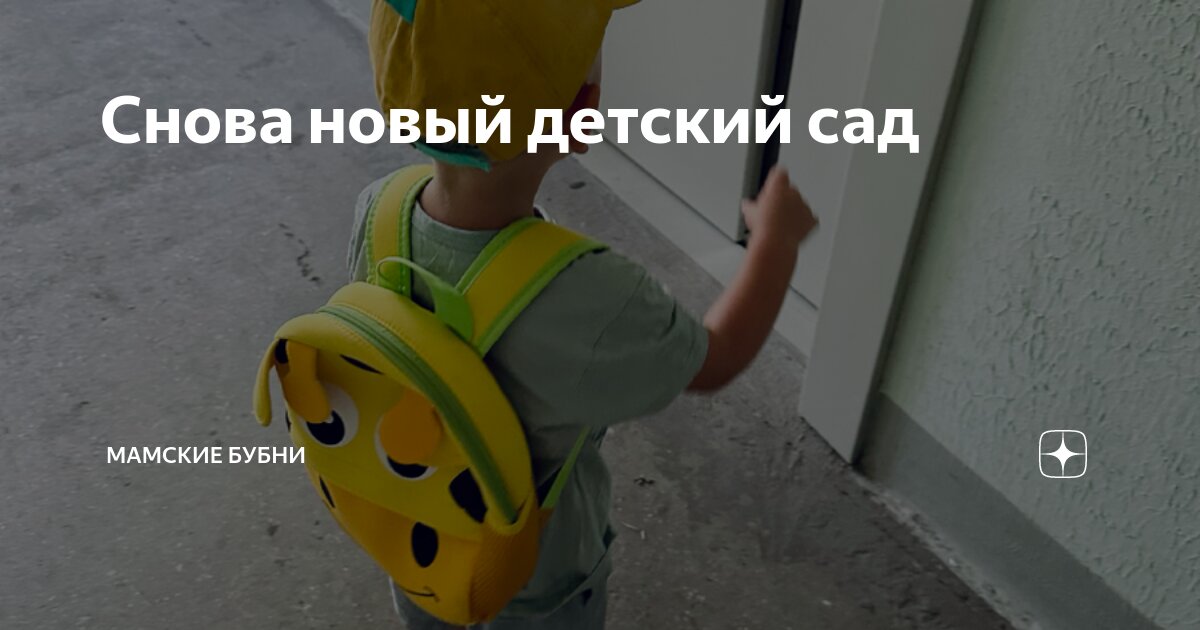 Снова новый детский сад | Мамские бубни | Дзен