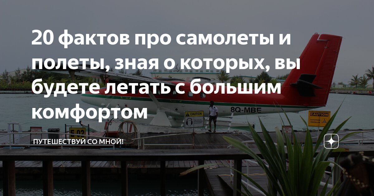 20 фактов про самолеты и полеты, зная о которых, вы будете летать с большим комфортом