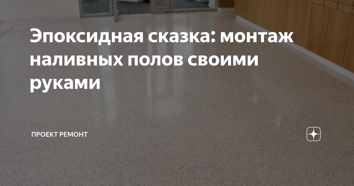 Технология заливки наливного пола: пошаговая инструкция