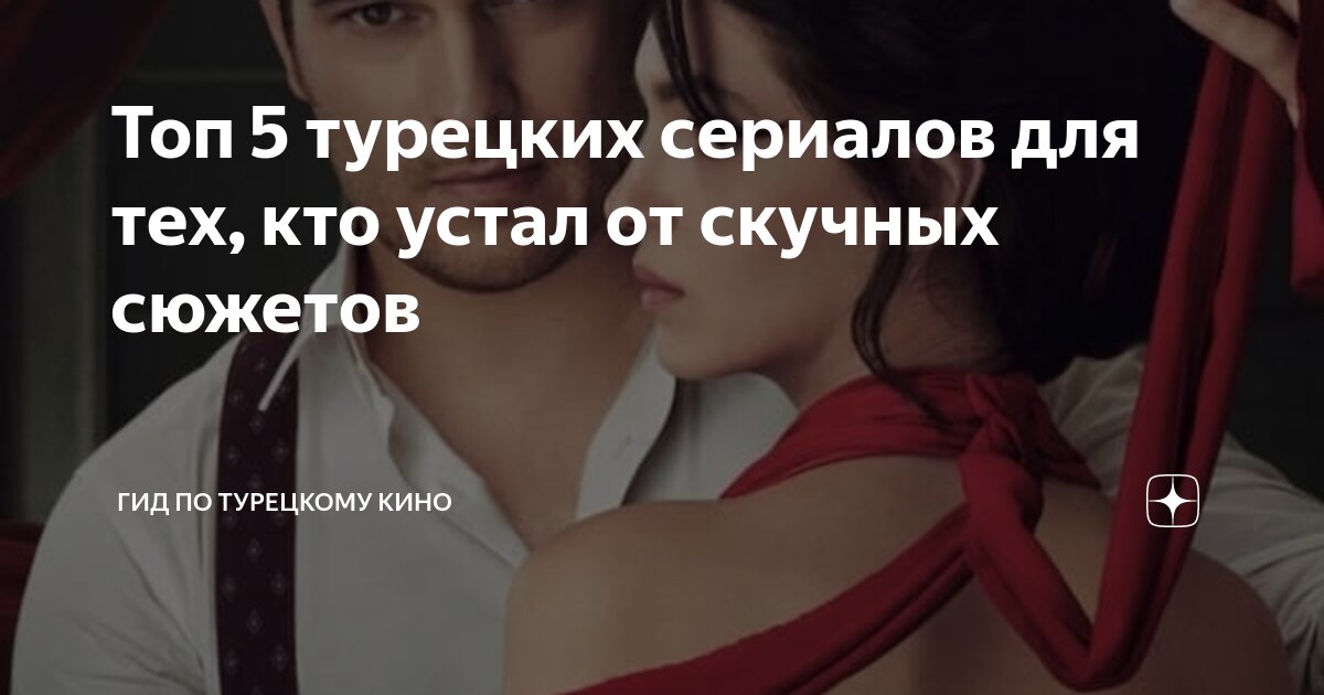 Топ 5 турецких сериалов для тех, кто устал от скучных сюжетов | Гид по ...