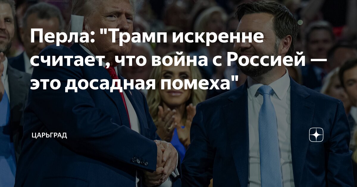 Перла: Трамп искренне считает, что война с Россией - это досадная помеха