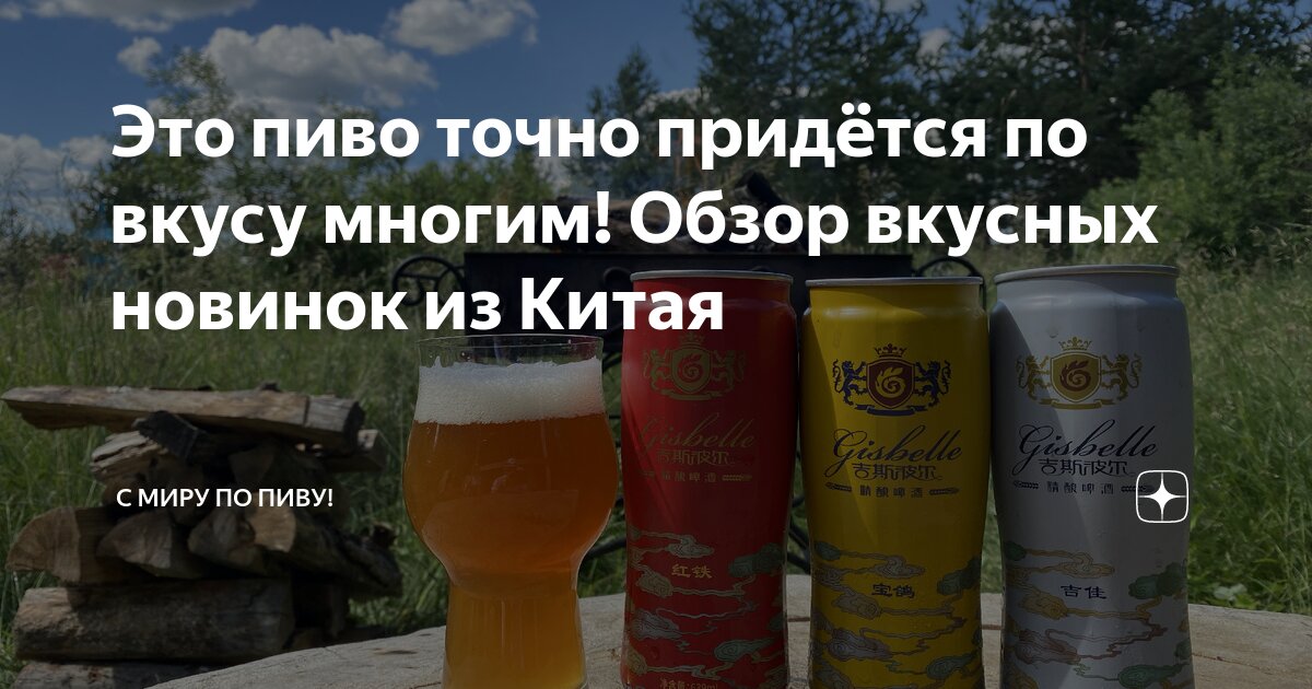 Это пиво точно придётся по вкусу многим! Обзор вкусных новинок из Китая ...