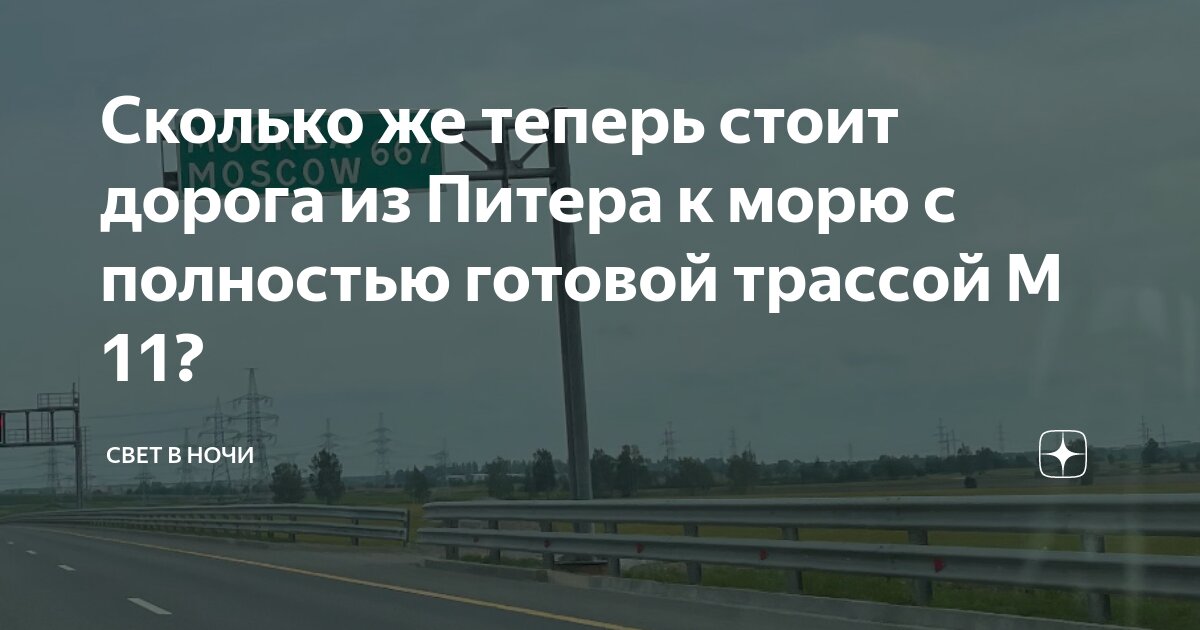 сколько стоит платная дорога м11 от москвы до питера