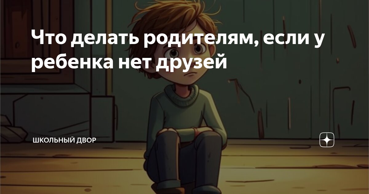 У 8-летнего сына нет друзей. Как ему помочь?