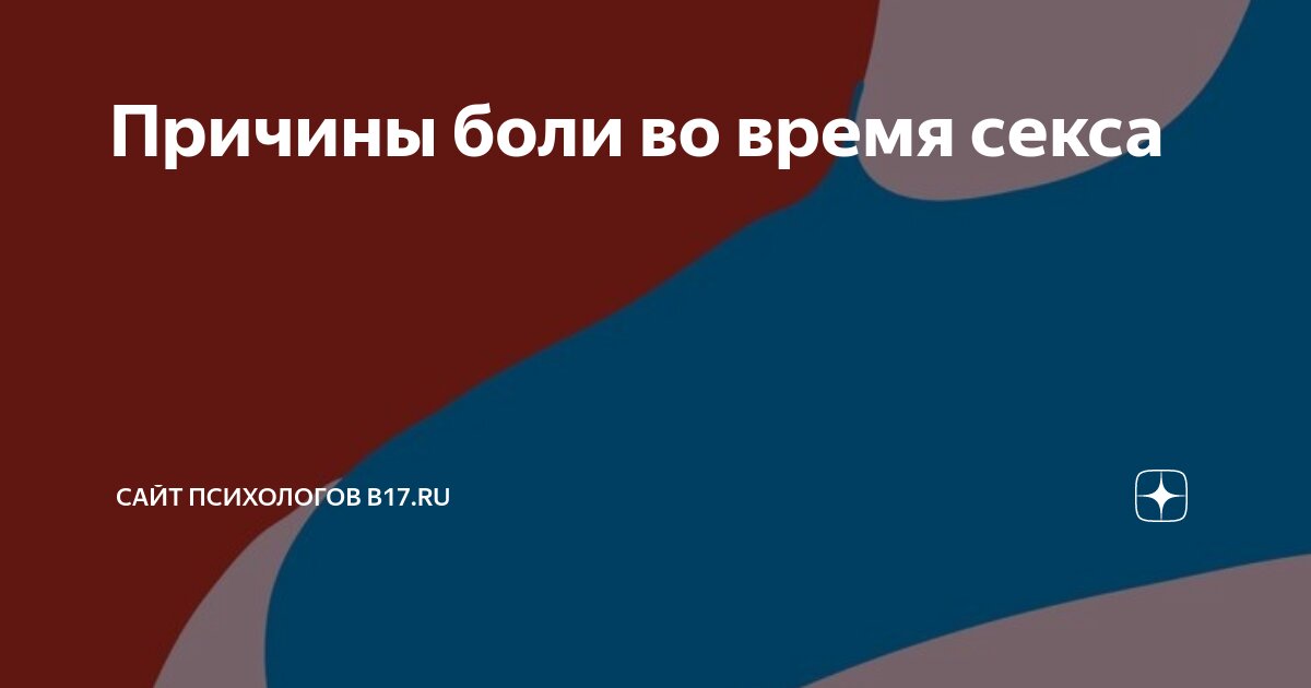 Боль при половом акте (диспареуния) - не откладывайте обследование и терапию