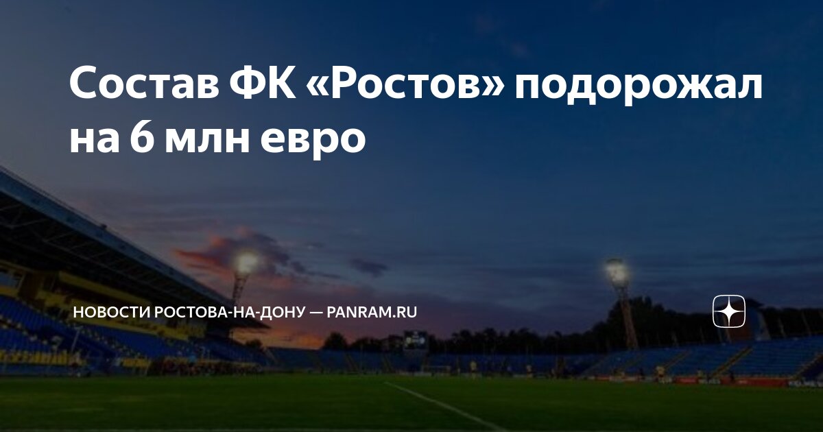 Состав ФК «Ростов» подорожал на 6 млн евро | Новости Ростова-на-Дону ...