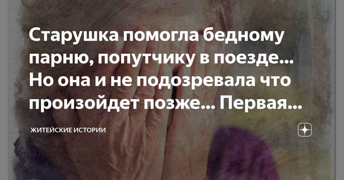 Старушка помогла бедному парню, попутчику в поезде… Но она и не ...