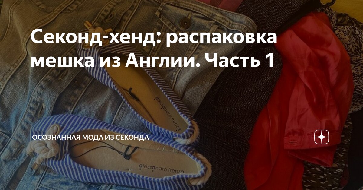 Секонд-хенд: распаковка мешка из Англии. Часть 1 | Осознанная мода из ...