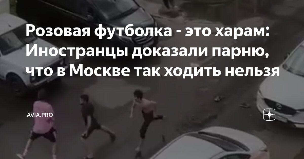 Розовая футболка - это харам: Иностранцы доказали парню, что в Москве ...