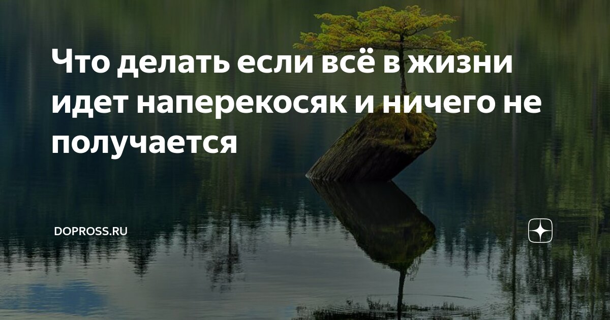 Что делать, если ничего не ладится?