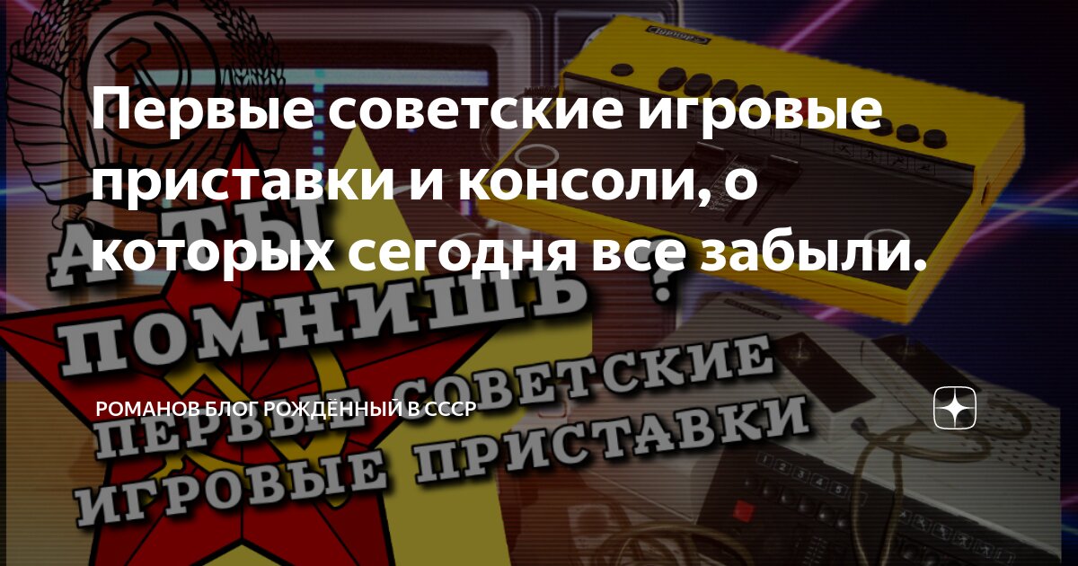 Первые советские игровые приставки и консоли, о которых сегодня все ...