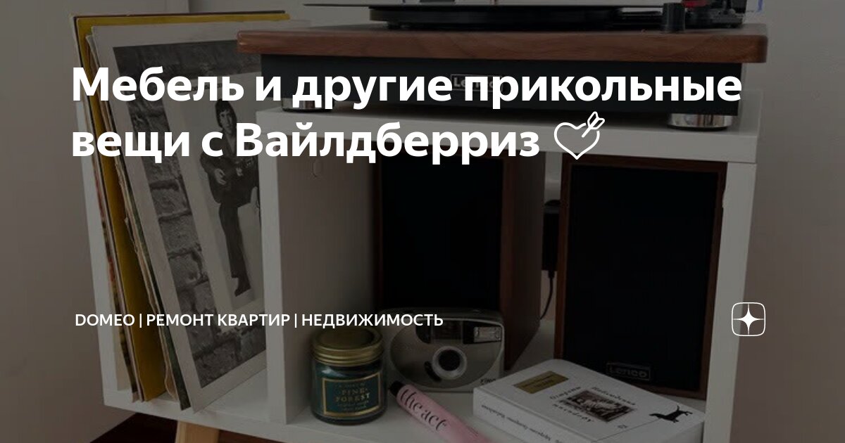Мебель и другие прикольные вещи с Вайлдберриз 💘 | DOMEO | РЕМОНТ ...