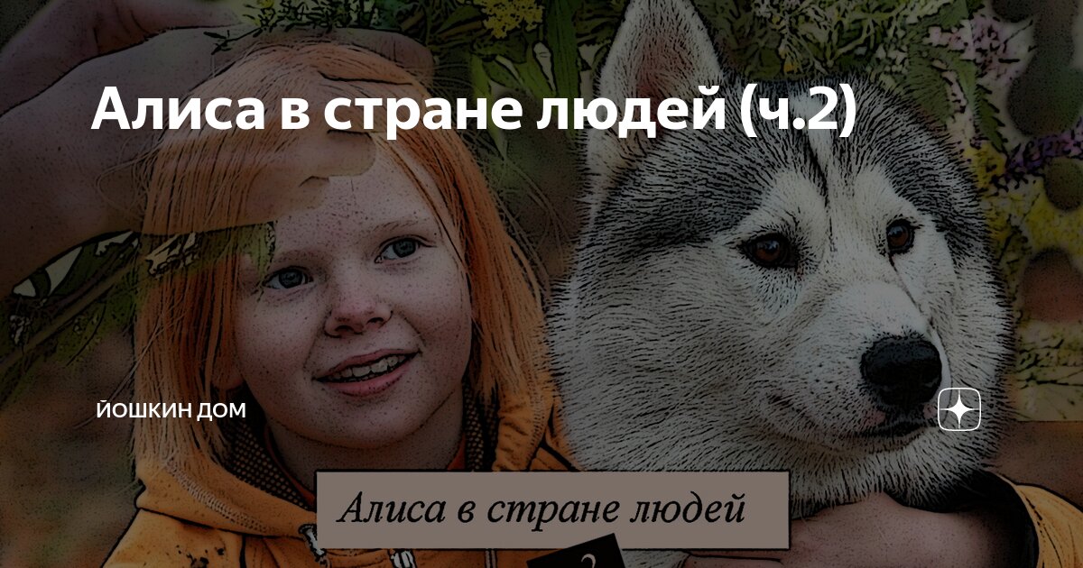Алиса в стране людей (ч.2) | Йошкин Дом | Дзен