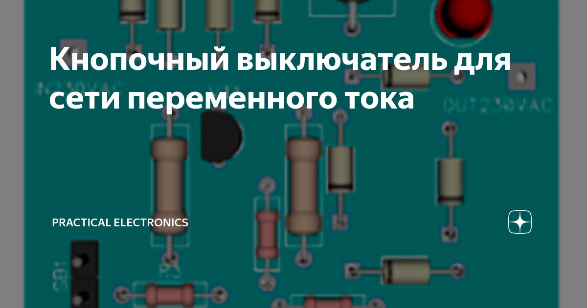 Кнопочный выключатель для сети переменного тока | PRACTICAL ELECTRONICS ...