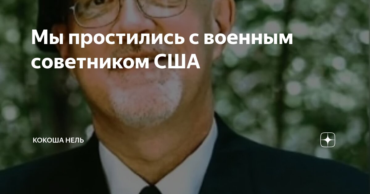 Мы простились с военным советником США | Кокоша Нель | Дзен