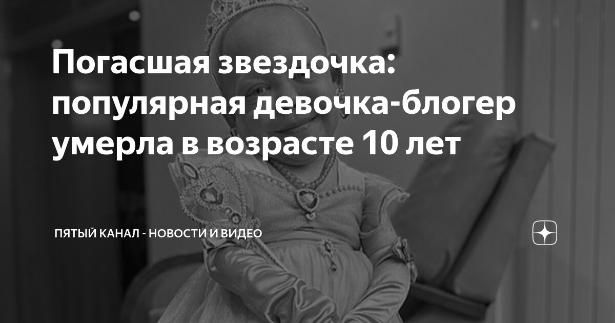 Погасшая звездочка: популярная девочка-блогер умерла в возрасте 10 лет ...