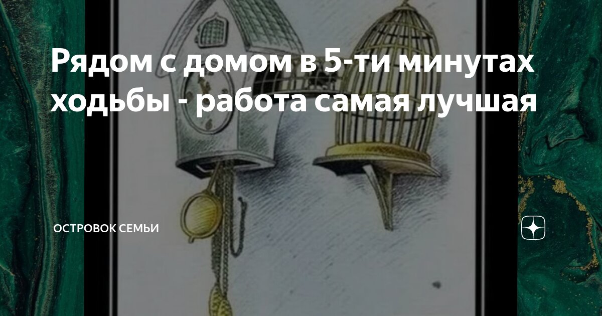 Рядом с домом в 5-ти минутах ходьбы - работа самая лучшая | Островок ...