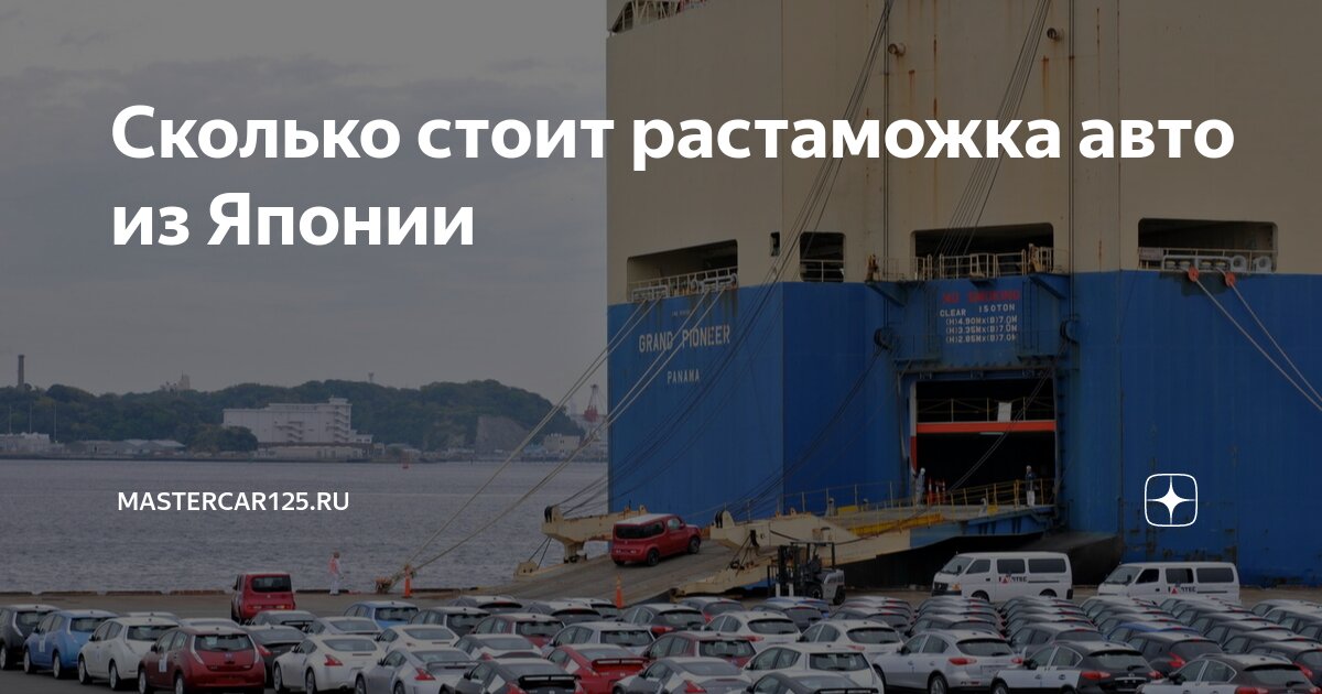 сколько стоит растаможка автомобиля из японии
