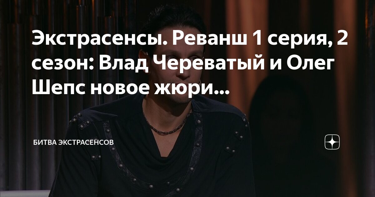 Выпуск битвы экстрасенсов реванш