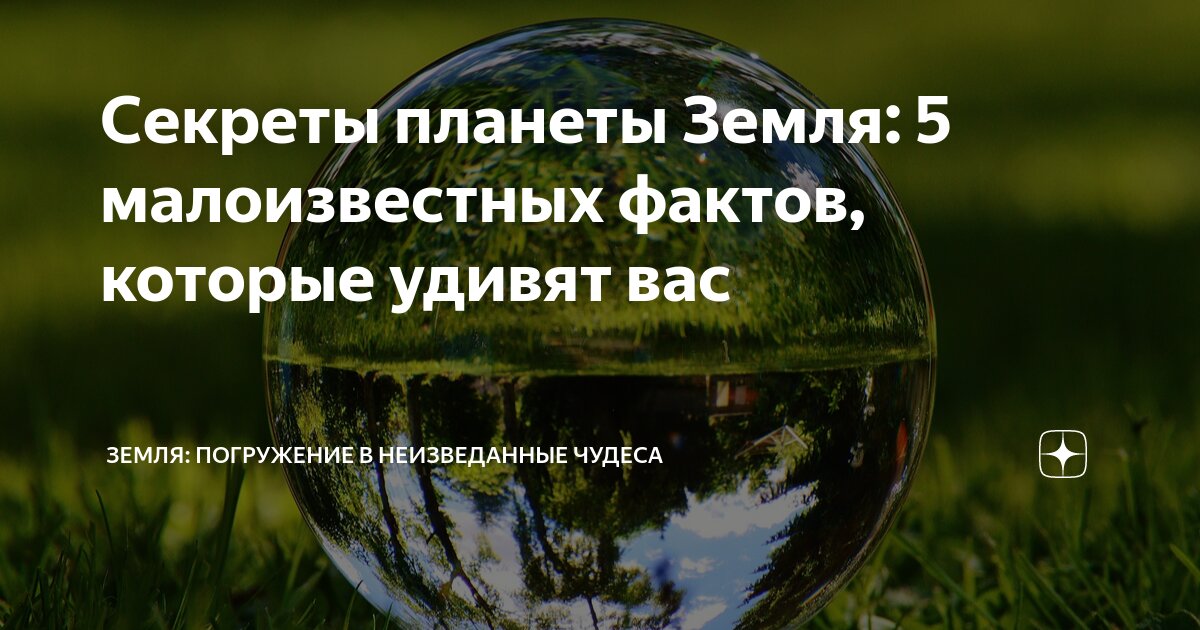 Секреты планеты Земля: 5 малоизвестных фактов, которые удивят вас ...