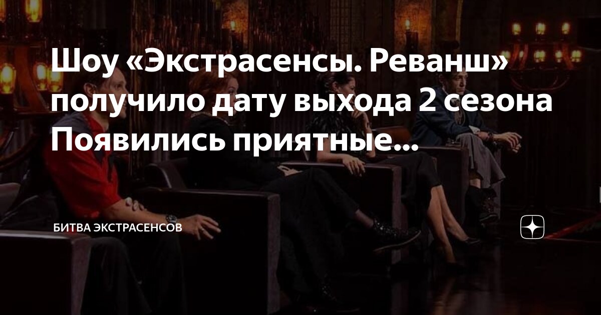 Экстрасенсы реванш 2 10 24. Экстрасенсы реванш 2 10 24