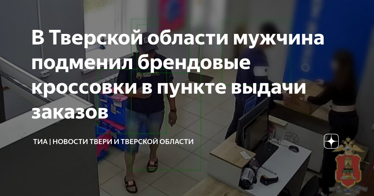 В Тверской области мужчина подменил брендовые кроссовки в пункте выдачи ...