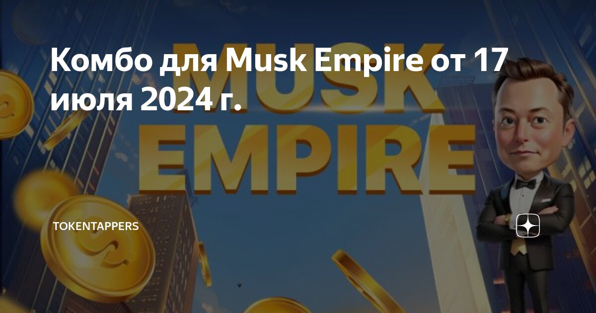 Musk empire комбо 19 июля