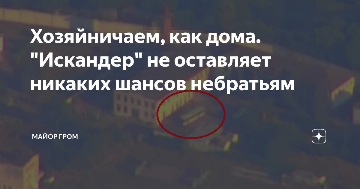 Хозяйничаем, как дома. "Искандер" не оставляет никаких шансов небратьям ...