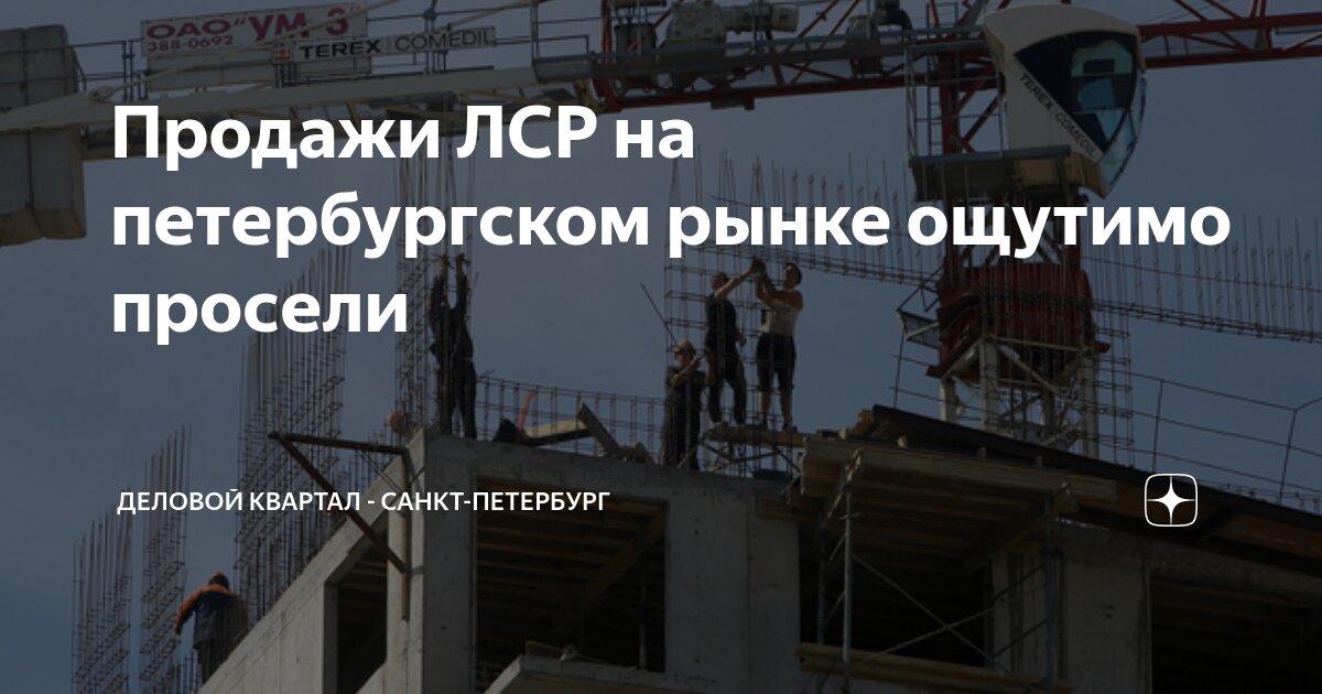 Продажи ЛСР на петербургском рынке ощутимо просели | Деловой Квартал ...