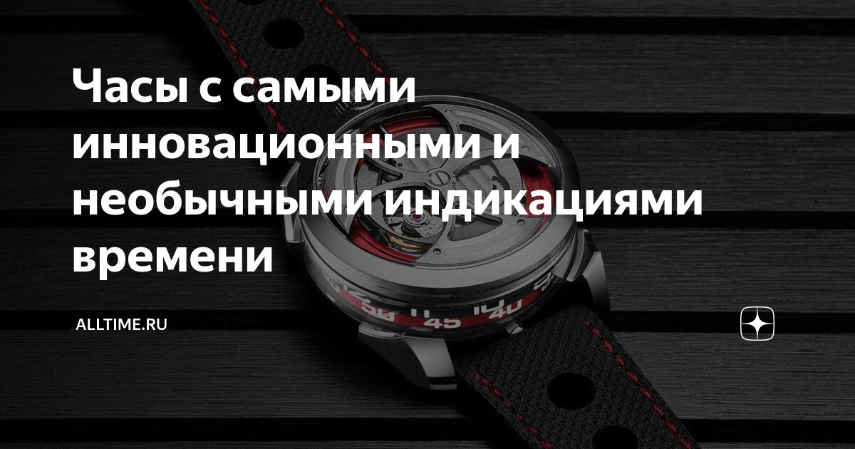 Часы с самыми инновационными и необычными индикациями времени | AllTime ...