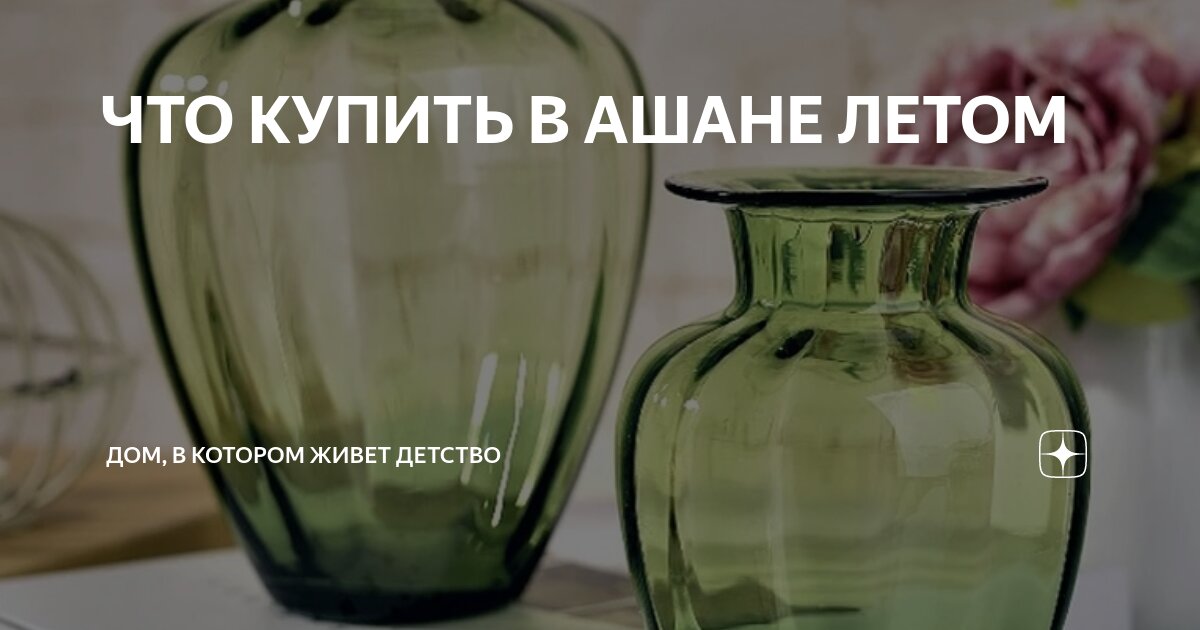 ЧТО КУПИТЬ В АШАНЕ ЛЕТОМ | ДОМ, В КОТОРОМ ЖИВЕТ ДЕТСТВО | Дзен