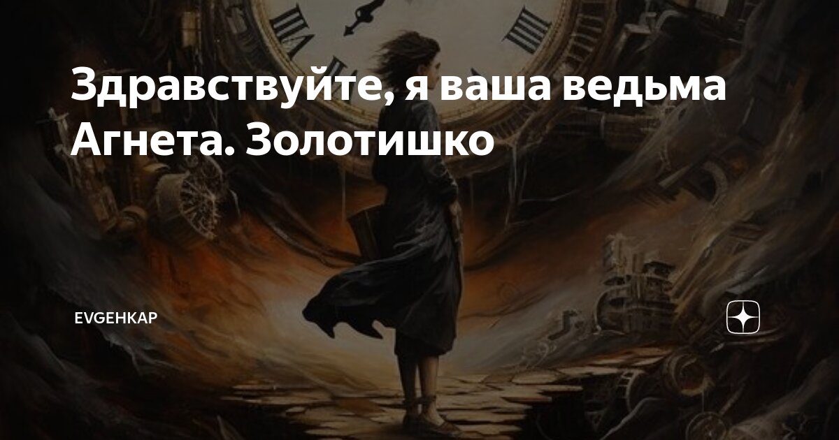 Здравствуйте, я ваша ведьма Агнета. Золотишко | Evgehkap | Дзен