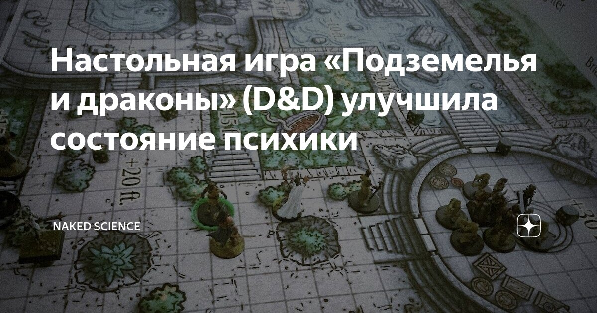 Настольная игра «Подземелья и драконы» (D&D) улучшила состояние психики ...