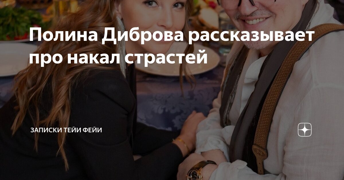 Полина Диброва рассказывает про накал страстей | Записки Тейи ФеЙи | Дзен