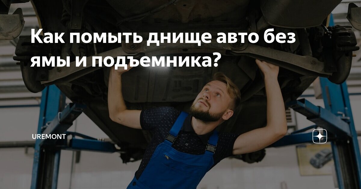 как помыть днище авто в домашних условиях