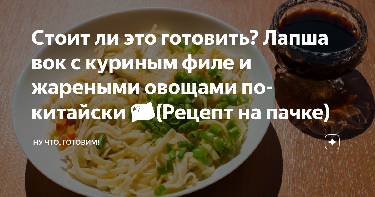 Лапша вок с курицей и овощами