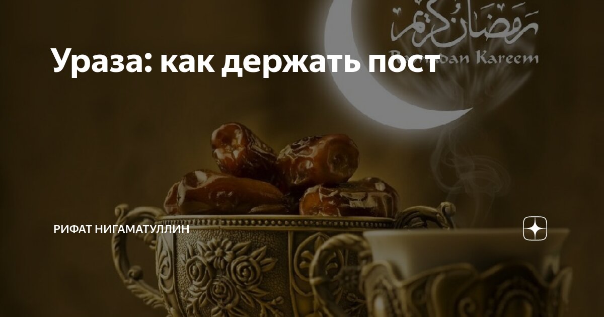 Когда надо держать уразу. Как держать уразу. Календарь рамадан. После уразы когда можно держать пост. 6 дней поста шавваль.