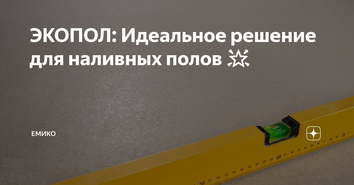 ЭКОПОЛ: Идеальное решение для наливных полов 🌟 | ЕМИКО | Дзен