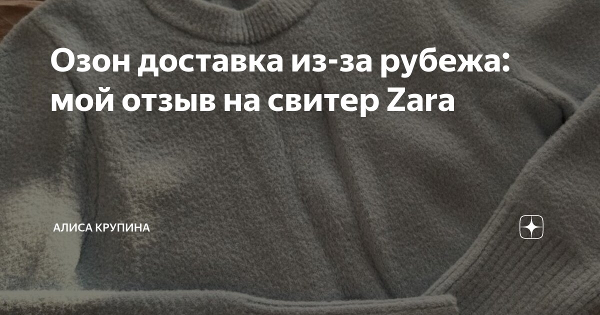 Озон доставка из-за рубежа: мой отзыв на свитер Zara | Алиса Крупина | Дзен