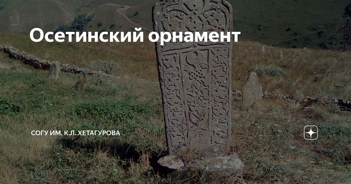 Осетинский орнамент | СОГУ им. К.Л. Хетагурова | Дзен