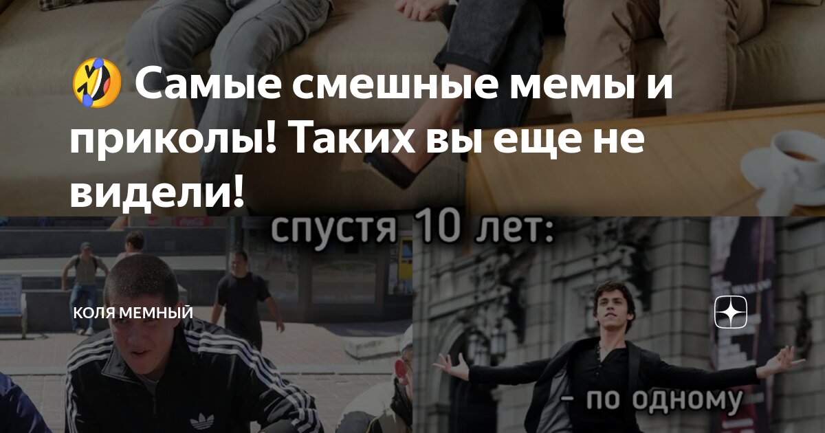 🤣 Самые смешные мемы и приколы! Таких вы еще не видели! | Коля Мемный ...