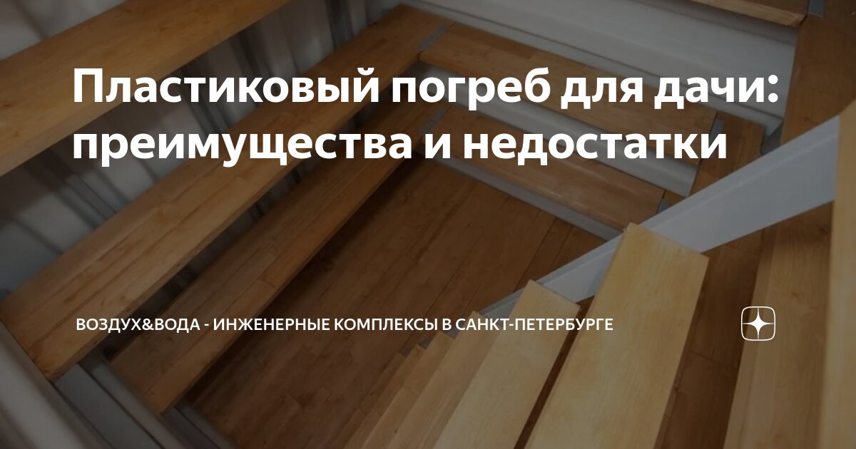 Пластиковый погреб для дачи: преимущества и недостатки | Воздух&Вода ...